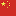 中国