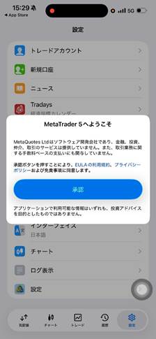 MT5アプリで利用規約を確認
