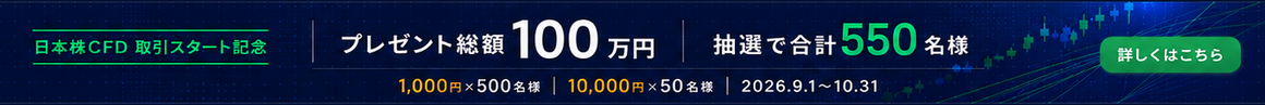 日本株CFDキャンペーン